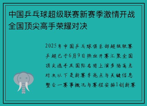中国乒乓球超级联赛新赛季激情开战全国顶尖高手荣耀对决