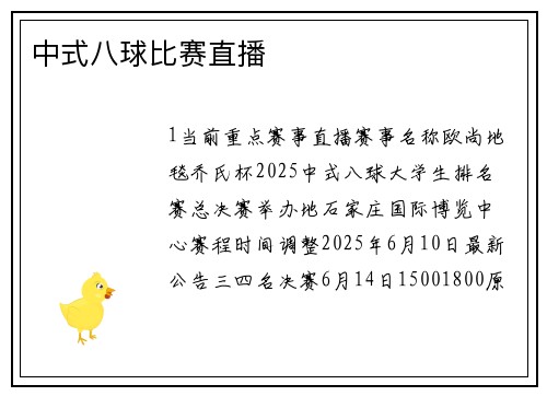 中式八球比赛直播