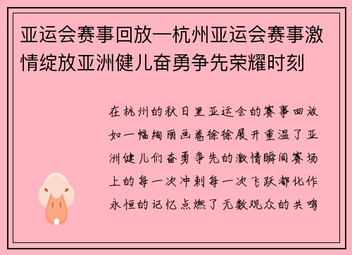 亚运会赛事回放—杭州亚运会赛事激情绽放亚洲健儿奋勇争先荣耀时刻