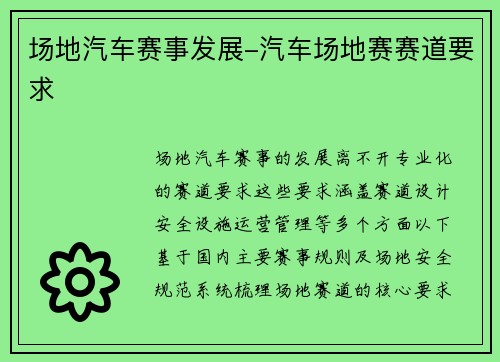 场地汽车赛事发展-汽车场地赛赛道要求